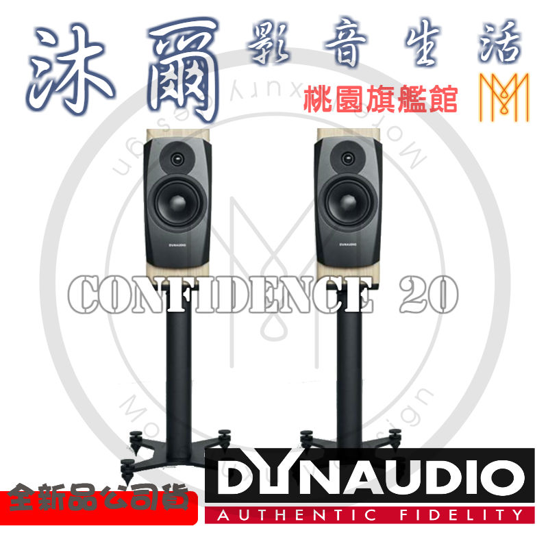 dynaudio confidence 20桃園新竹沐爾音響
